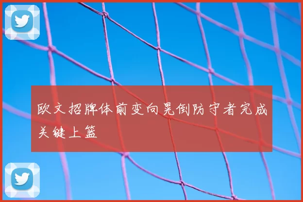 欧文招牌体前变向晃倒防守者完成关键上篮