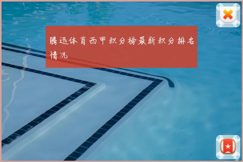 腾迅体育西甲积分榜最新积分排名情况