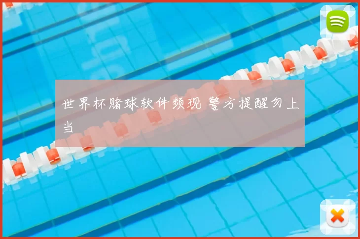 世界杯赌球软件频现 警方提醒勿上当