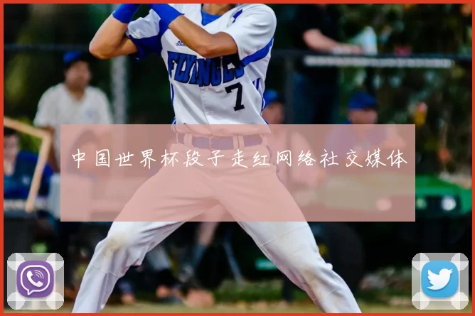 中国世界杯段子走红网络社交媒体