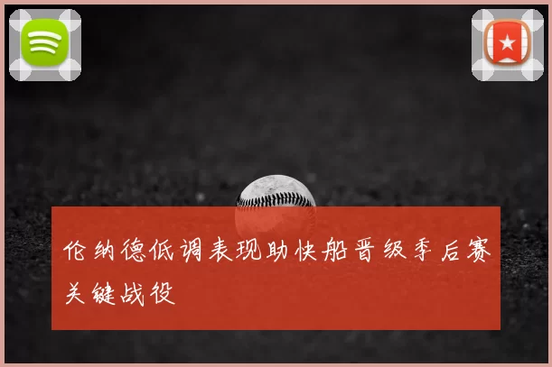 伦纳德低调表现助快船晋级季后赛关键战役