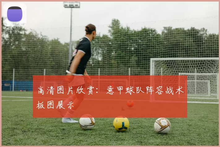 高清图片欣赏：意甲球队阵容战术板图展示