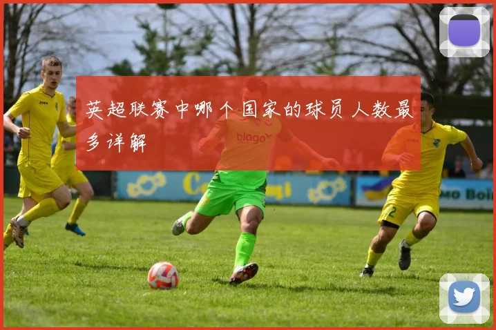 英超联赛中哪个国家的球员人数最多详解