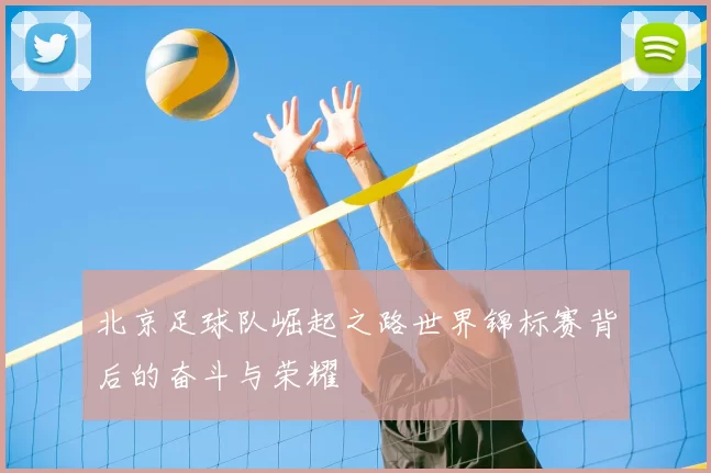 北京足球队崛起之路世界锦标赛背后的奋斗与荣耀