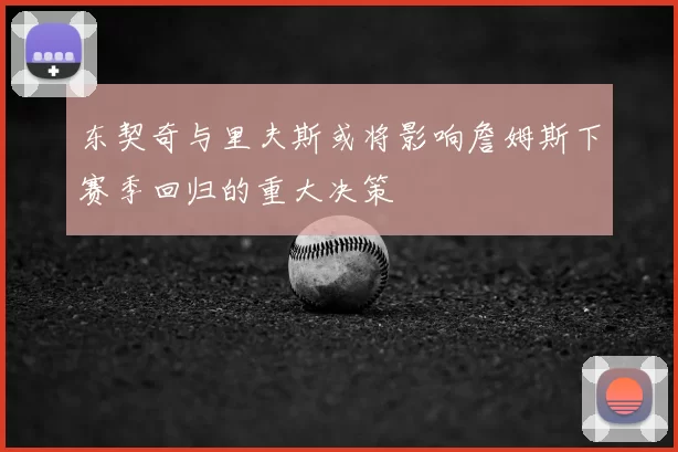 东契奇与里夫斯或将影响詹姆斯下赛季回归的重大决策