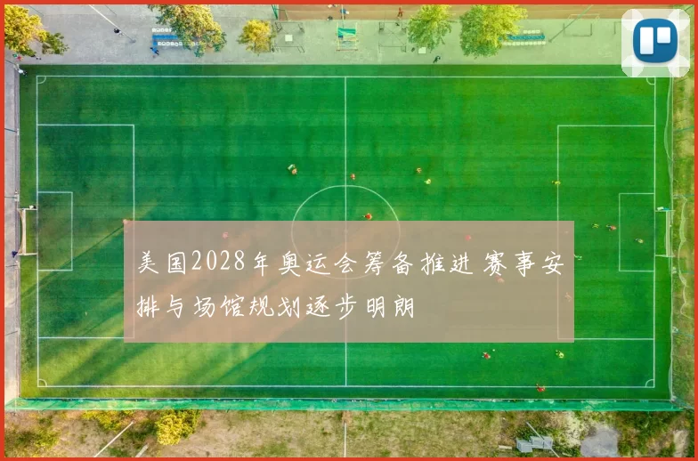 美国2028年奥运会筹备推进 赛事安排与场馆规划逐步明朗