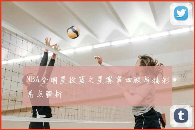 NBA全明星投篮之星赛事回顾与精彩看点解析