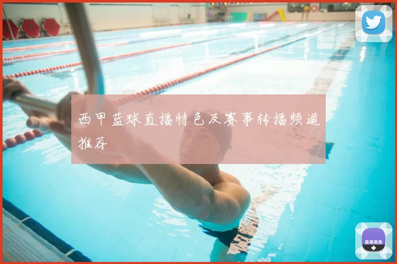 西甲蓝球直播特色及赛事转播频道推荐