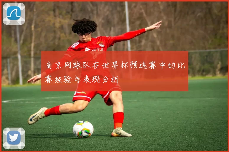 南京网球队在世界杯预选赛中的比赛经验与表现分析