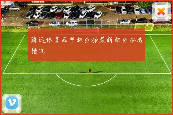 腾迅体育西甲积分榜最新积分排名情况