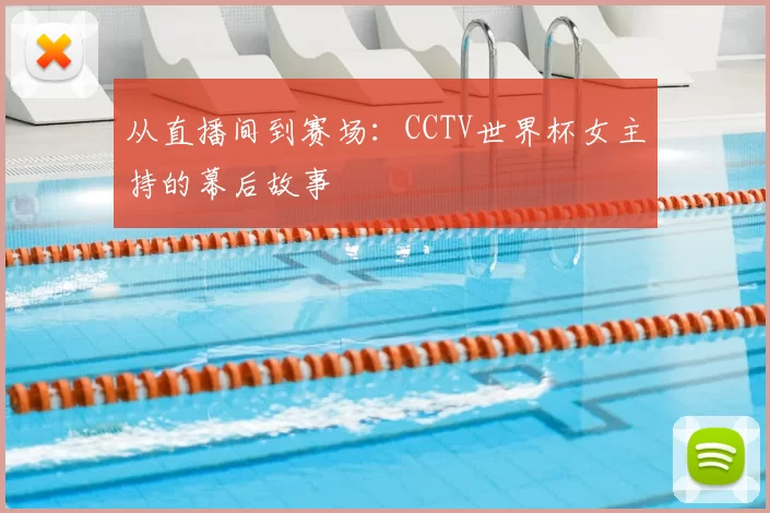 从直播间到赛场:CCTV世界杯女主持的幕后故事