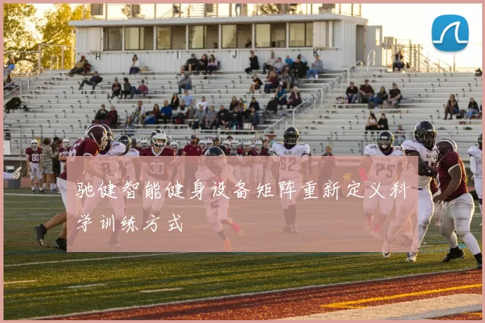 驰健智能健身设备矩阵重新定义科学训练方式