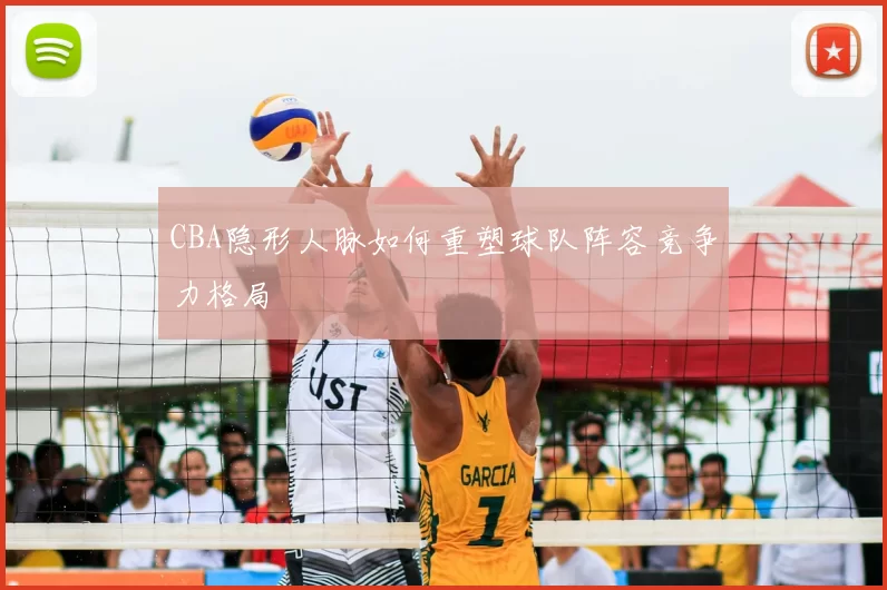 CBA隐形人脉如何重塑球队阵容竞争力格局