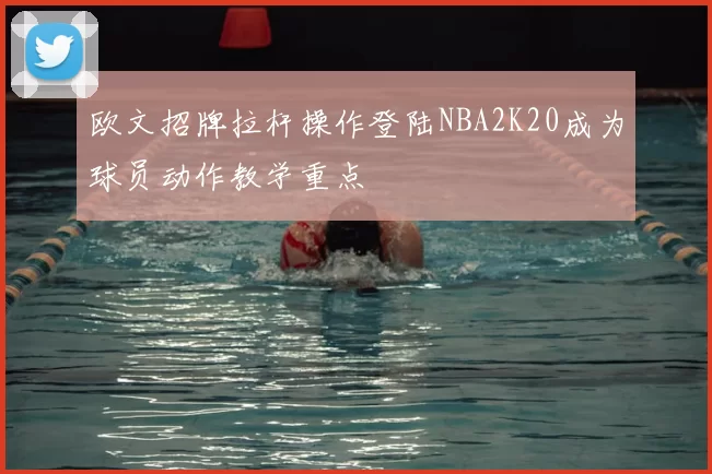 欧文招牌拉杆操作登陆NBA2K20成为球员动作教学重点