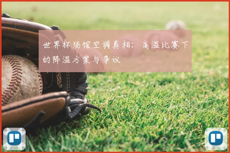 世界杯场馆空调真相:高温比赛下的降温方案与争议