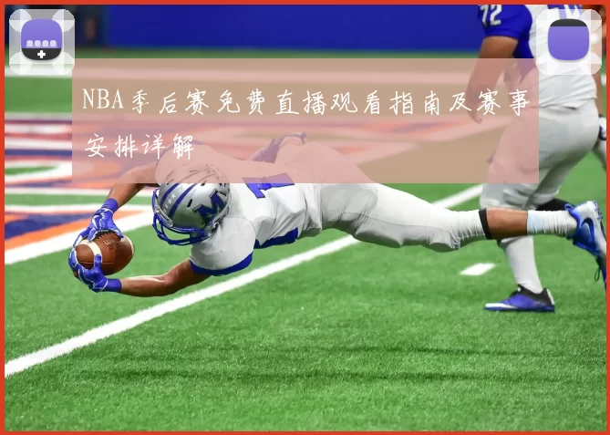 NBA季后赛免费直播观看指南及赛事安排详解