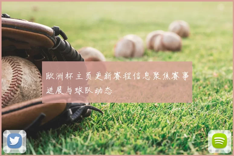 欧洲杯主页更新赛程信息聚焦赛事进展与球队动态