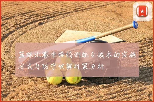 篮球比赛中强弱侧配合战术的实施方式与防守破解对策分析