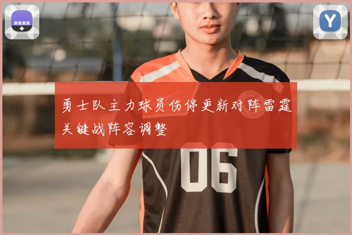 勇士队主力球员伤停更新对阵雷霆关键战阵容调整