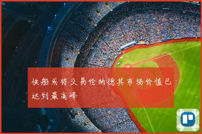 快船或将交易伦纳德其市场价值已达到最高峰