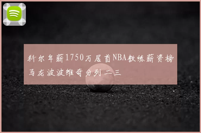 科尔年薪1750万居首NBA教练薪资榜马龙波波维奇分列二三
