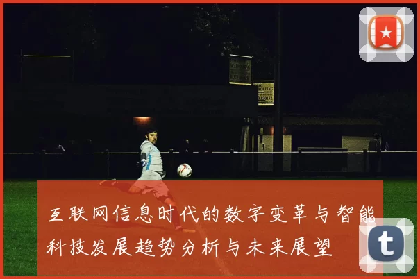 互联网信息时代的数字变革与智能科技发展趋势分析与未来展望