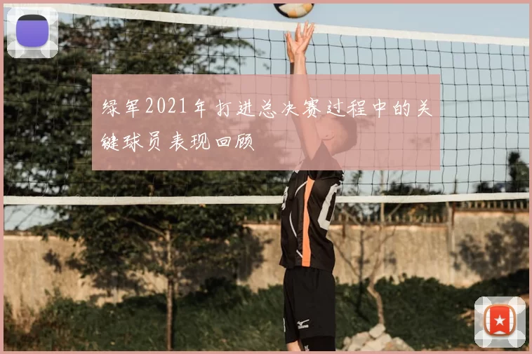 绿军2021年打进总决赛过程中的关键球员表现回顾