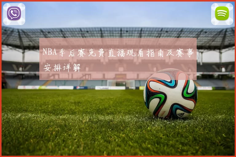 NBA季后赛免费直播观看指南及赛事安排详解