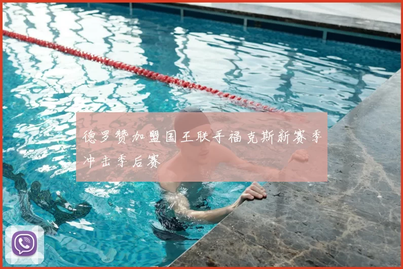 德罗赞加盟国王联手福克斯新赛季冲击季后赛