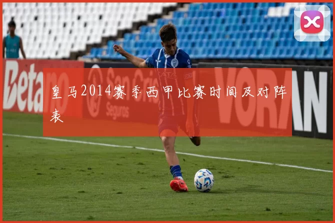 皇马2014赛季西甲比赛时间及对阵表