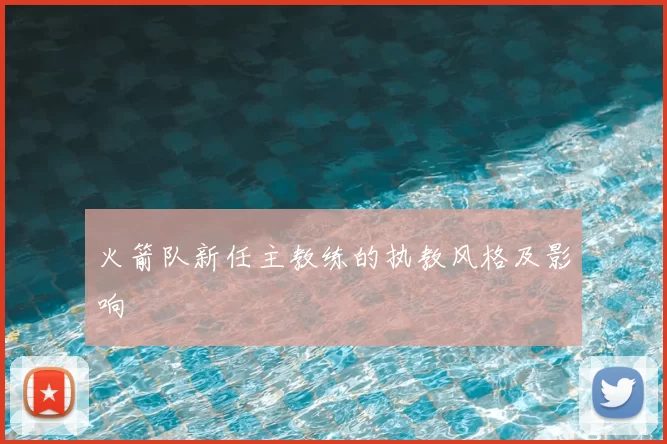 火箭队新任主教练的执教风格及影响