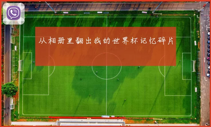 从相册里翻出我的世界杯记忆碎片