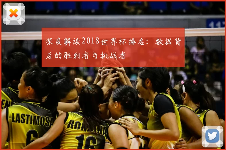 深度解读2018世界杯排名：数据背后的胜利者与挑战者