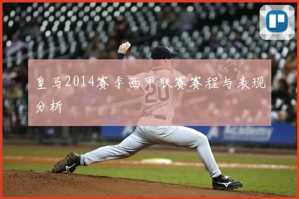 皇马2014赛季西甲联赛赛程与表现分析