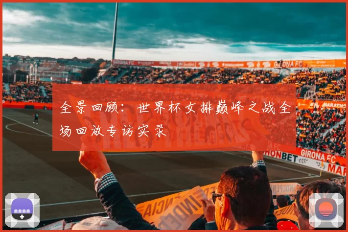 全景回顾：世界杯女排巅峰之战全场回放专访实录