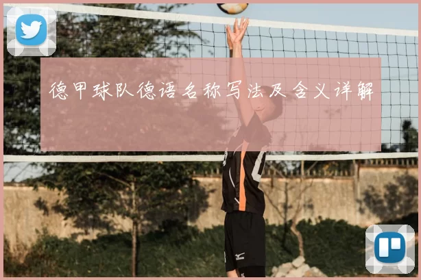 德甲球队德语名称写法及含义详解