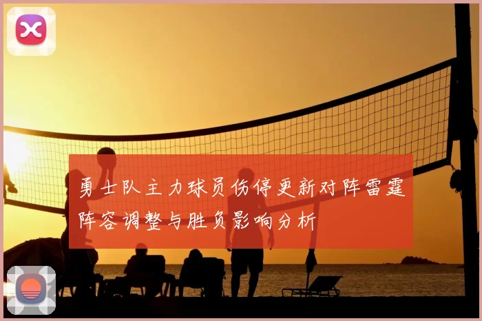 勇士队主力球员伤停更新对阵雷霆阵容调整与胜负影响分析