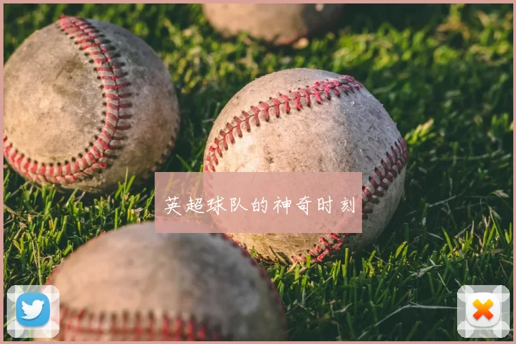 英超球队的神奇时刻