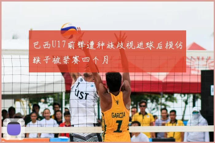 巴西U17前锋遭种族歧视进球后模仿猴子被禁赛四个月