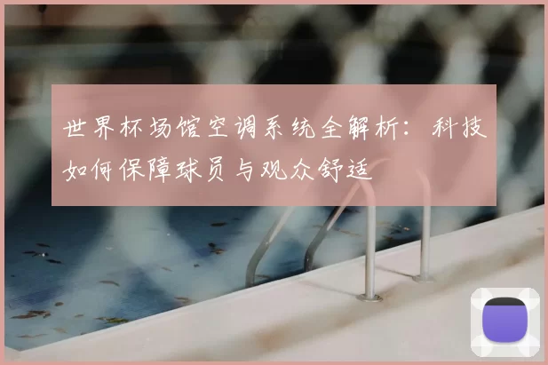 世界杯场馆空调系统全解析：科技如何保障球员与观众舒适